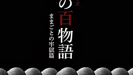 ぼくらの百物語 ままごとの牢獄篇