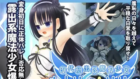 初代露出系魔法少女 ルナリィ☆リリィ