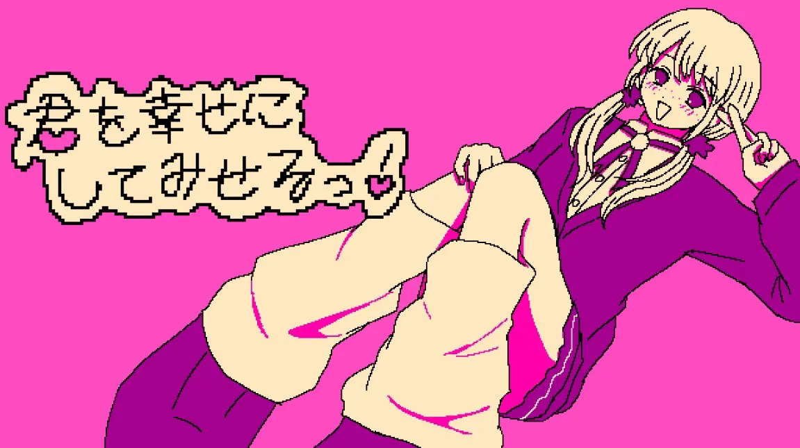 君を幸せにしてみせるっ！