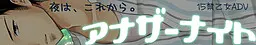 アナザーナイト