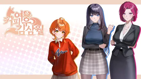 커피여우 김삼월