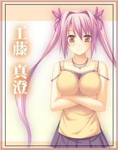 工藤真澄
