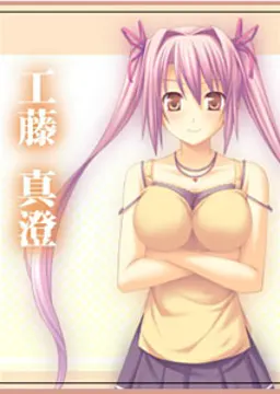 工藤真澄
