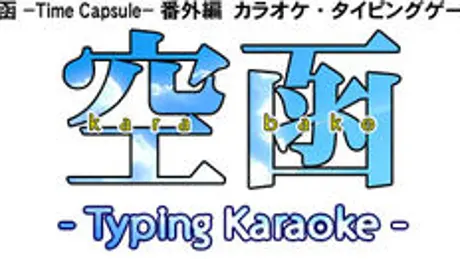 空函 -Typing Karaoke-