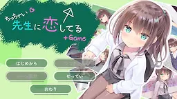 ちっちゃい先生と恋してる+Game