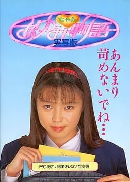 あゆみちゃん物語 実写版