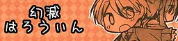 幻滅はろうぃん