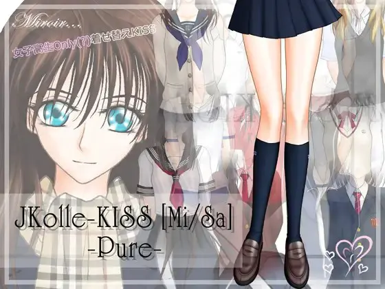 女子高生Only(?)着せ替えKISS『JKolle-KISS [Mi/Sa] Pure』