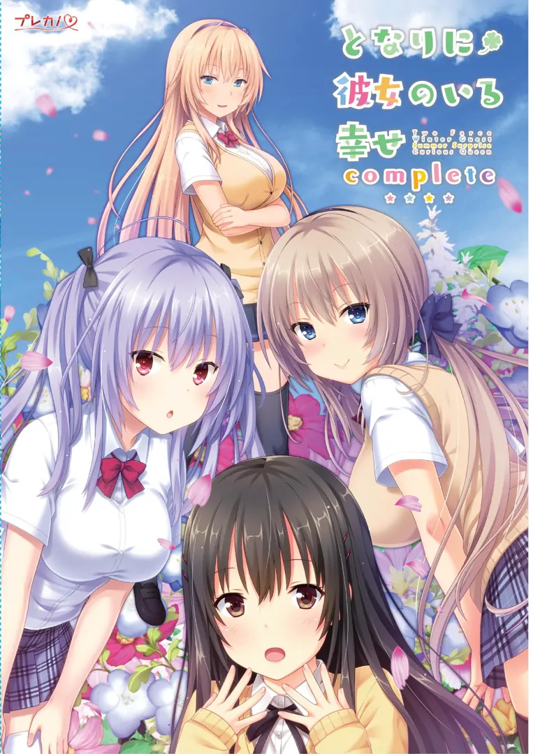 となりに彼女のいる幸せ~Two Farce~