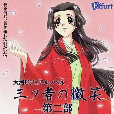 三ツ者の微笑