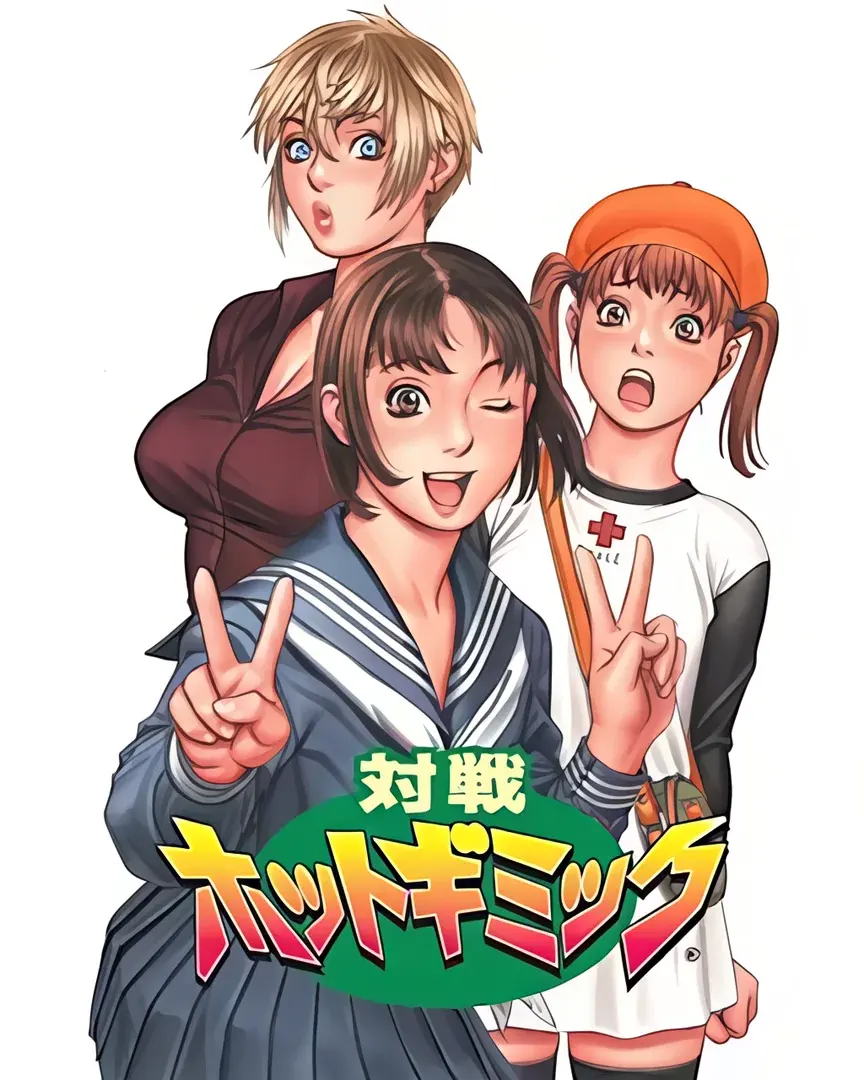対戦ホットギミック