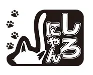 しろにゃん
