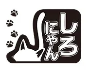 しろにゃん