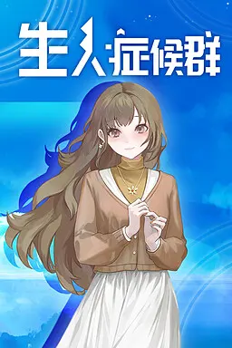 生人症候群