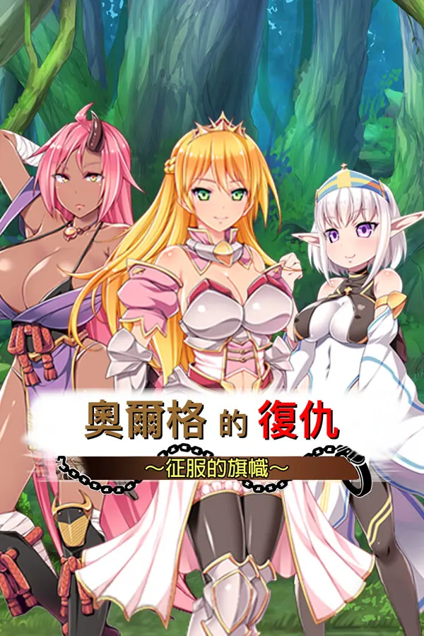 オークと美女奴隷～堕とされた麗しき戦士たち～