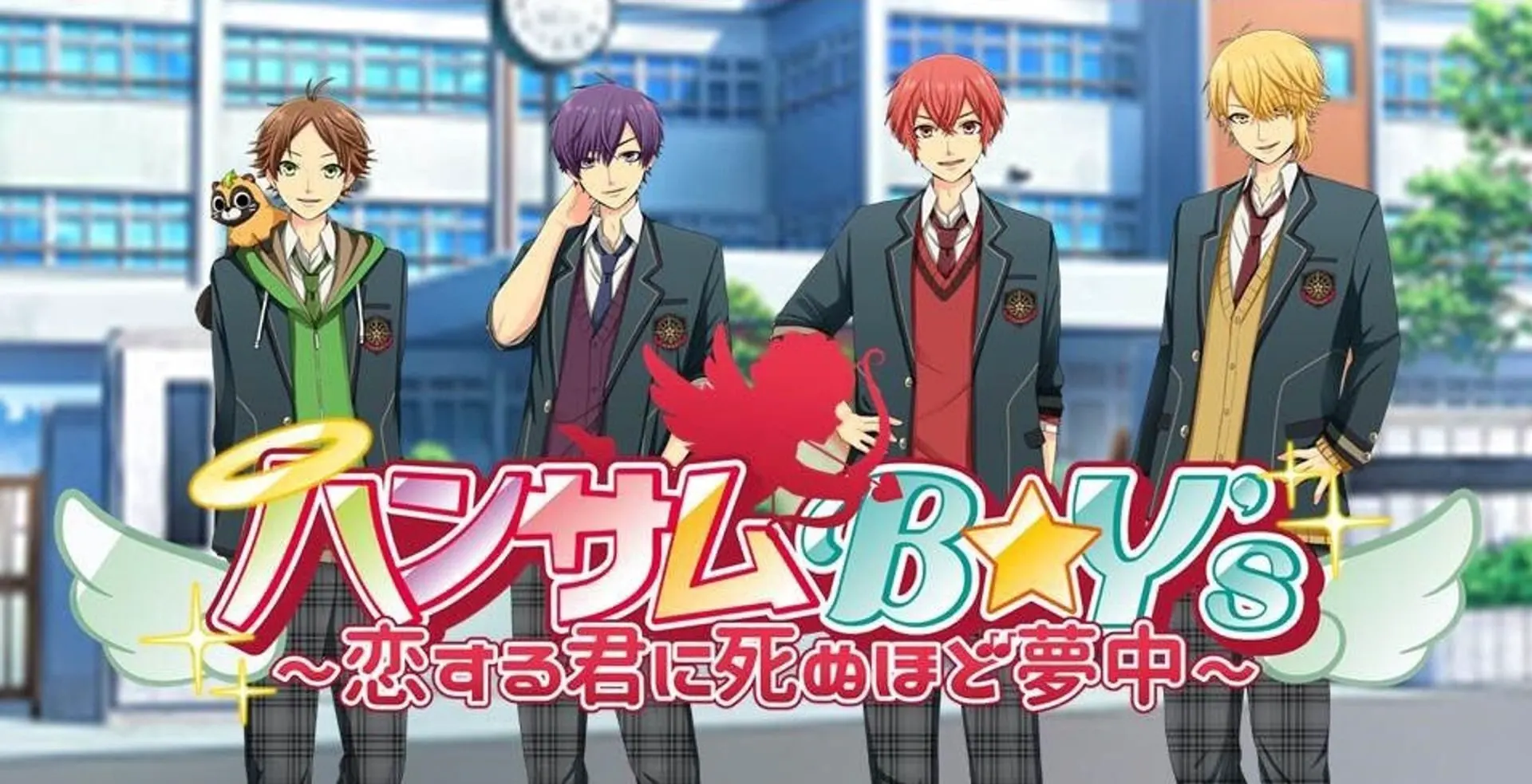 ハンサムB☆Y's～恋する君に死ぬほど夢中～