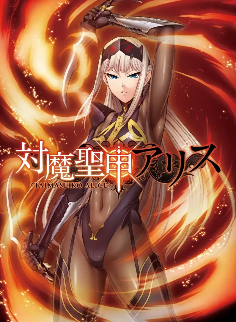 対魔聖甲