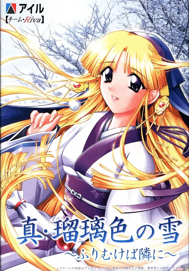 真・瑠璃色の雪 ~ふりむけば隣に~
