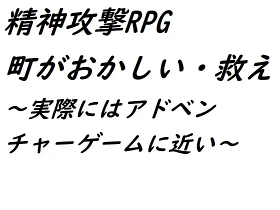精神攻撃RPG 町がおかしい・救え