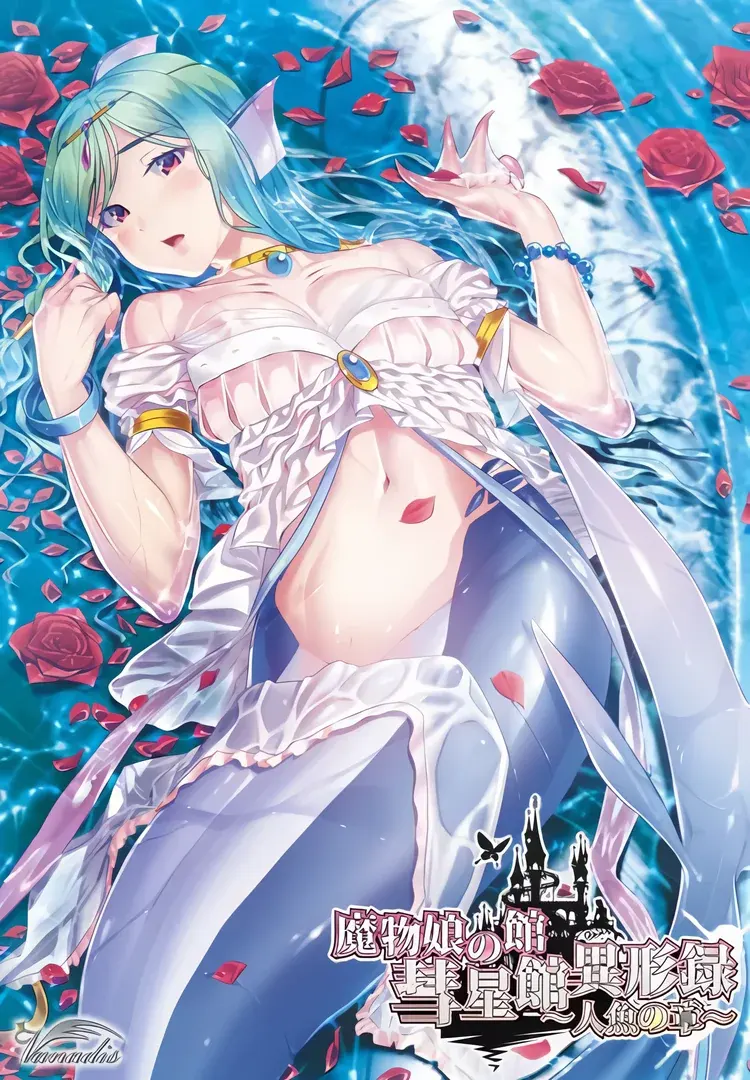 魔物少女的馆　彗星馆异形录 ～人鱼之章～