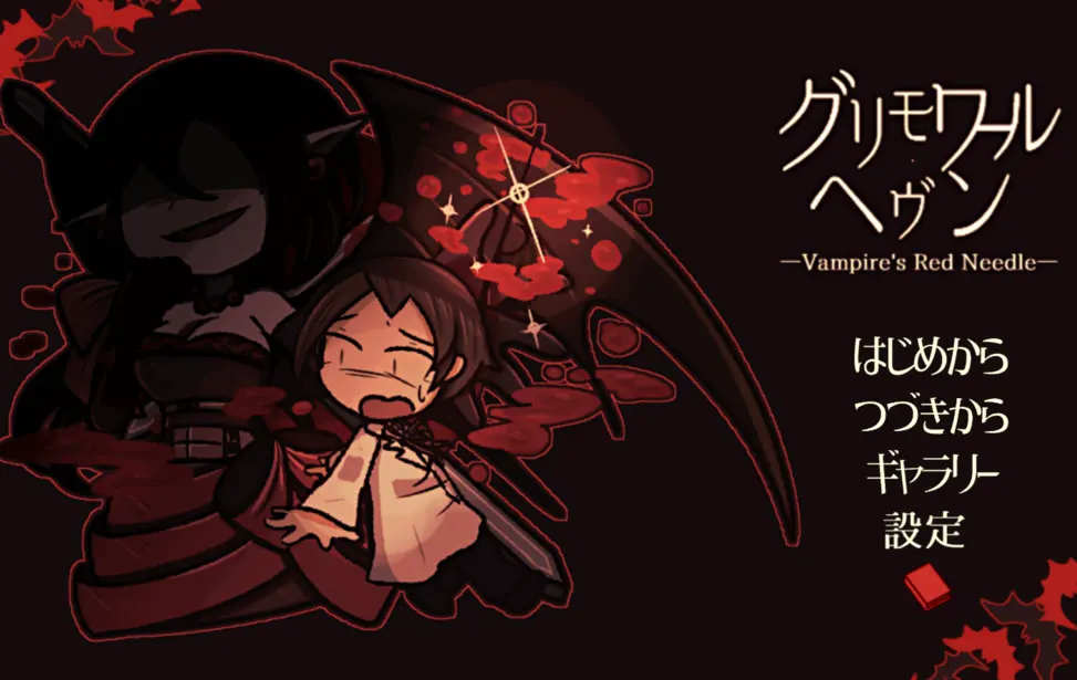 魔导书·天堂 -Vampire's Red Needle-