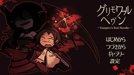 グリモワール・ヘヴン -Vampire's Red Needle-