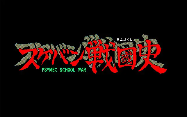スケバン戦國史 -PSYMEC SCHOOL WAR-