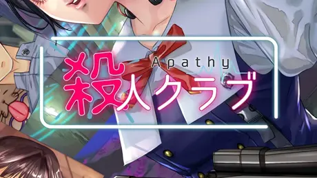 アパシー殺人クラブ
