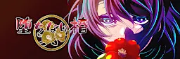 堕ちない椿