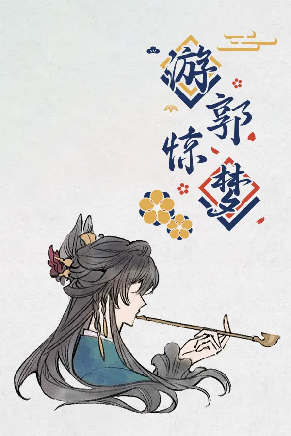 游郭惊梦
