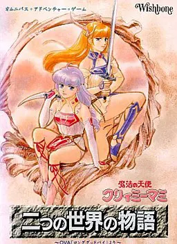 魔法の天使クリィミーマミ 二つの世界の物語