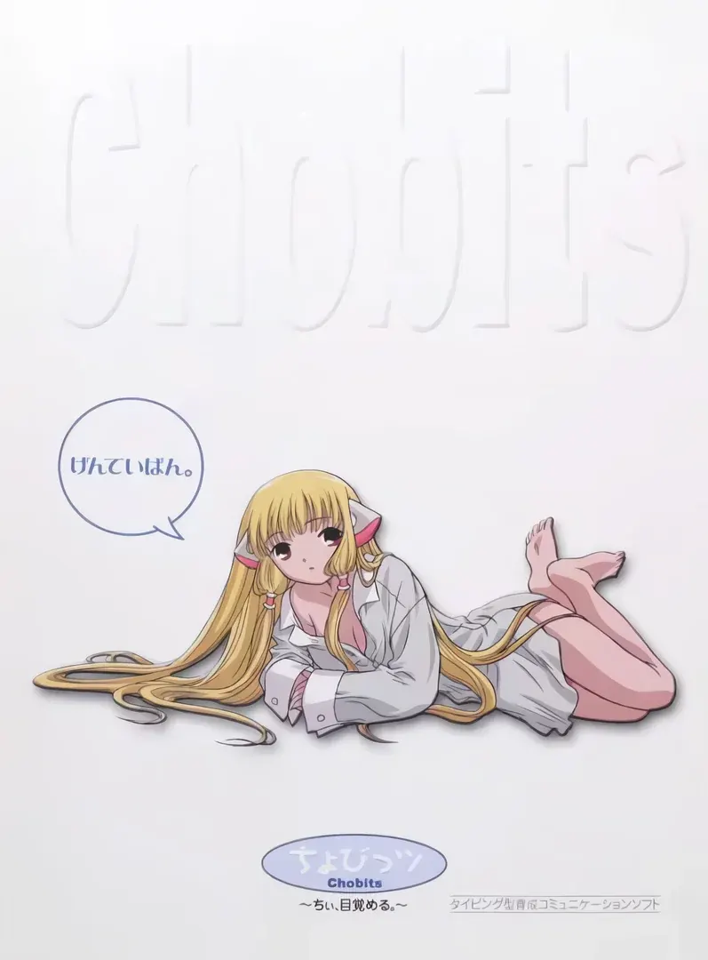 ちょびっツ～ちぃ、目覚める。～