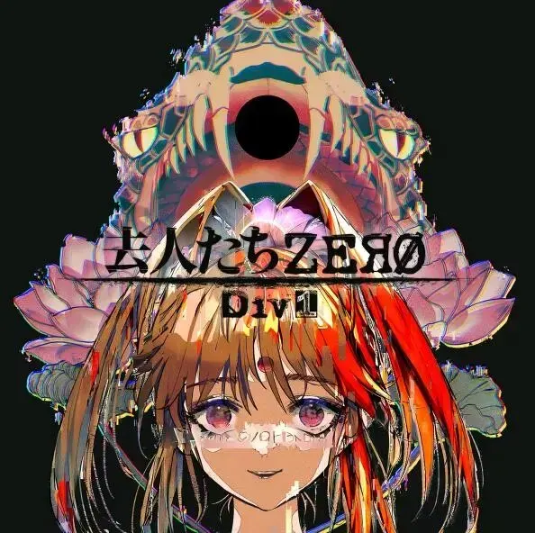 去人たちZERO Div1