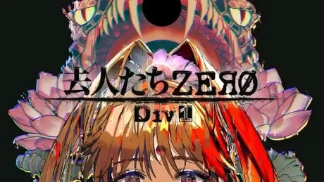 离去的人们ZERO Div1
