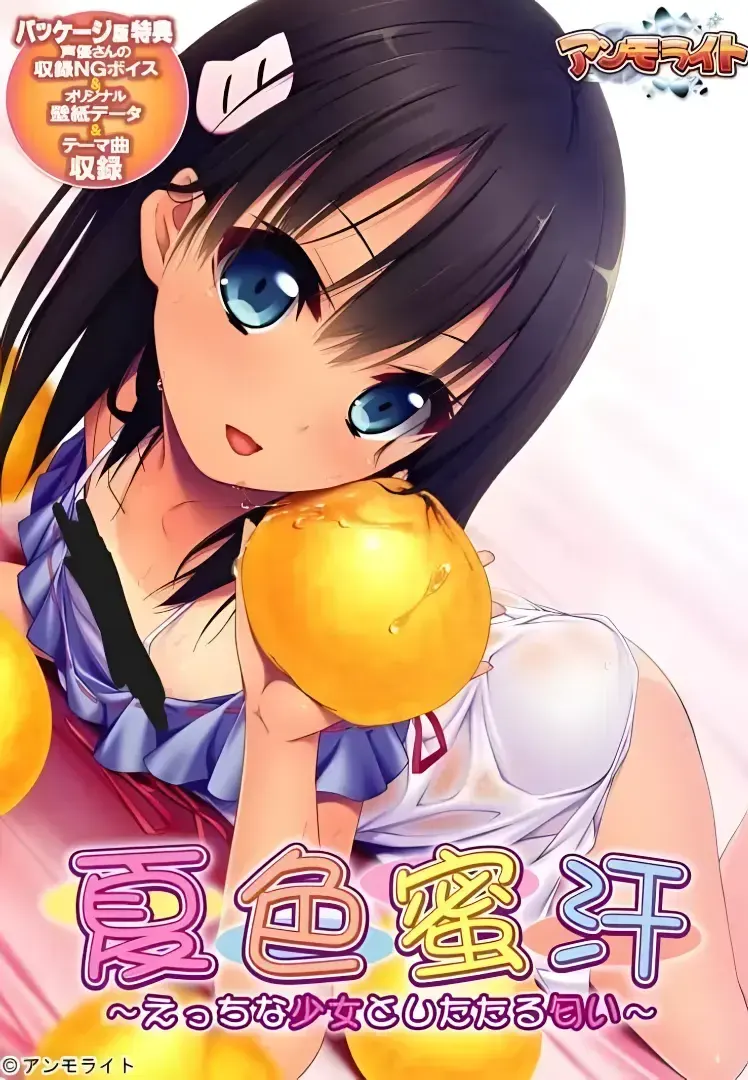 夏色蜜汗 ~えっちな少女としたたる匂い~