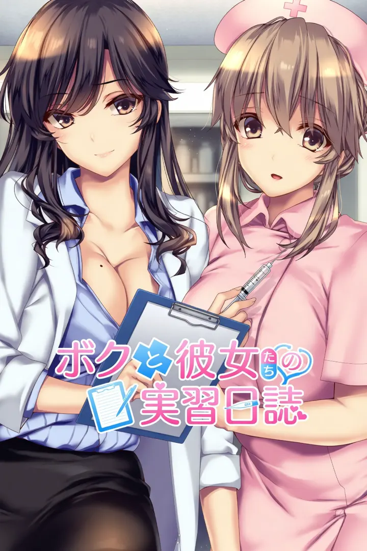ボクと彼女たちの実習日誌