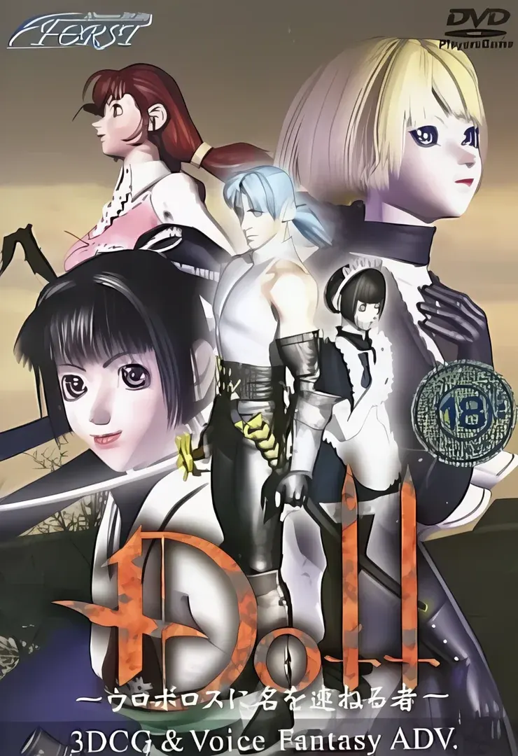 DOLL~ウロボロスに名を連ねる者~
