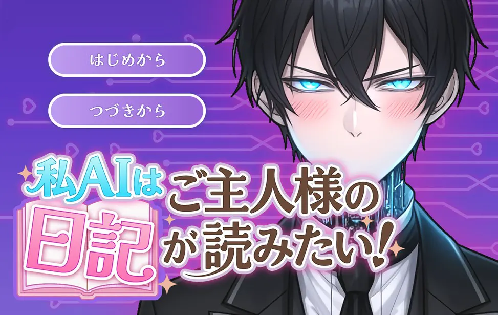 私（AI）はご主人様の日記が読みたい！