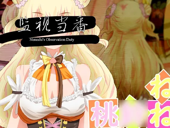 監視当番-Nenechi's Observation Duty