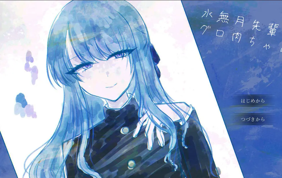 水無月先輩とグロ肉ちゃん