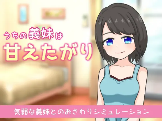 うちの義妹は甘えたがり