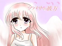 ツバサの彼方