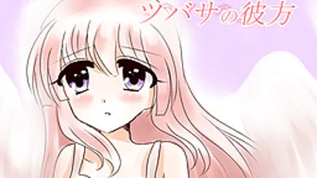 ツバサの彼方