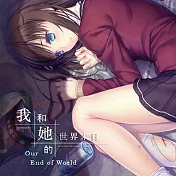 Wo he Ta de Shijiemori