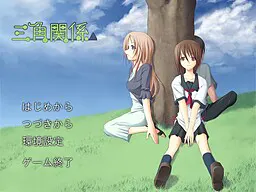 三角関係