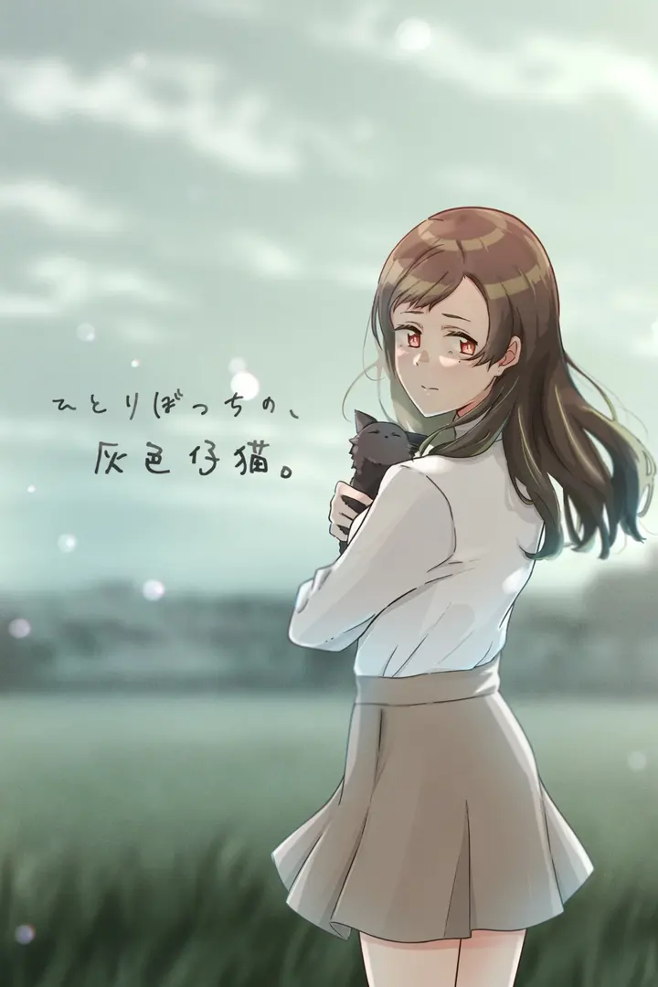 ひとりぼっちの、灰色仔猫。