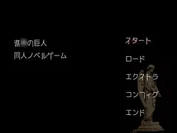 进◯的巨人同人小说游戏