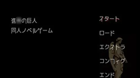 進◯の巨人同人ノベルゲーム