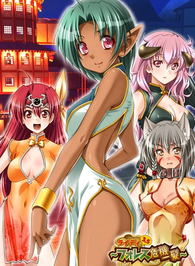 ライディ3.5 ～フォレス危機一髪～
