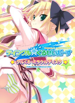 闪闪☆十字军 奇迹光盘